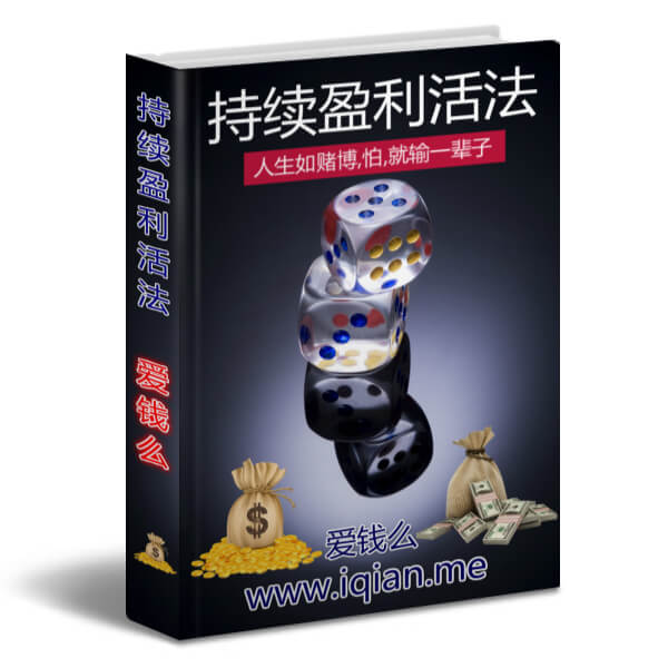 持续盈利活法